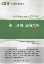 一级注册建筑师考试辅导教材 第2分册 建筑结构