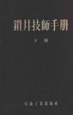 钻井技师手册 下