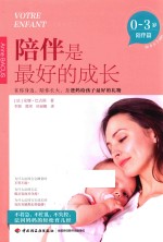 陪伴是最好的成长 0-3岁 陪伴篇