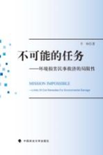 不可能的任务 环境损害民事救济的局限性