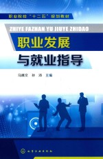 职业发展与就业指导