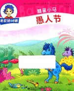 本尼随时看 慧星小马 愚人节