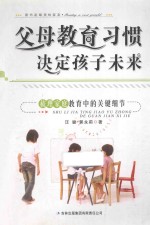 父母教育习惯决定孩子未来 梳理家庭教育中的关键细节