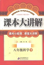 课本大讲解 科学 八年级 下 浙教版