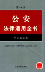 公安法律适用全书 含文书范本