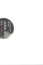 聂卫平全集 2