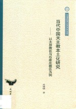当代中国天主教本土化研究 以太原教区与石家庄教区为例