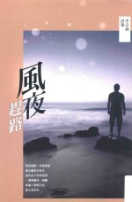 风夜赶路 李宗舜诗集