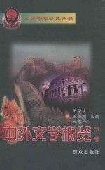 中外文学概览 下