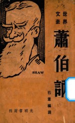萧伯讷