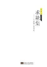 求缺集 一个旅游人的手札