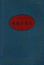 中华人民共和国五十年文学名作文库 短篇小说卷 上 1949-1999