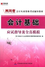 四川省会计从业资格考试辅导教材 会计基础应试指导及全真模拟