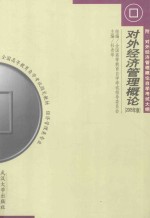 对外经济管理概论 2005年版