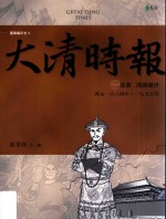 大清时报 二部曲 开创盛世 西元1684年-1795年