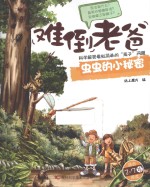 虫虫的小秘密 适合2-7岁阅读