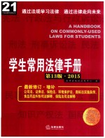 学生常用法律手册 2015