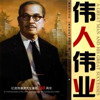 伟人伟业 纪念陈嘉庚先生诞辰140周年