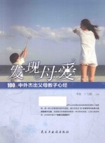 发现母爱 100位中外杰出父母教子心经