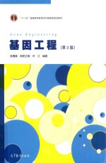 基因工程 第3版