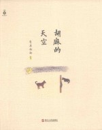 胡麻的天空