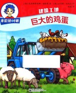 本尼随时看 建筑工地 巨大的鸡蛋
