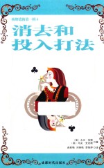 消去和投入打法