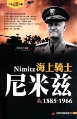 海上骑士 尼米兹 1885-1966