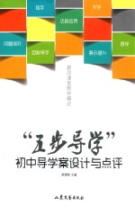 “五步导学”初中导学案设计与点评