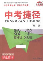 中考捷径 第2版 数学