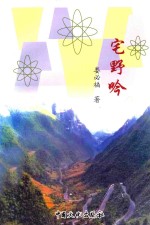 宅野吟 娄必福诗词楹联集