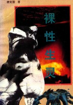 裸性生灵