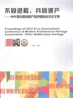 不同进程,共同遗产 2013西安建筑遗产保护国际会议论文集