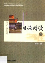 日语精读 3