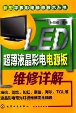 LED超薄液晶彩电电源板维修详解