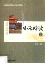 日语精读 4