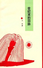 世纪末的回眸 现当代小说研究