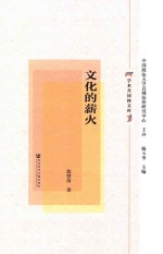 文化的薪火