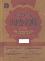 中考作文阅卷名师详解版 2013-2014