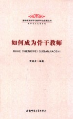 如何成为骨干教师