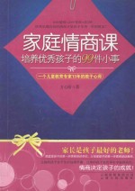 家庭情商课-培养优秀孩子的99件小事