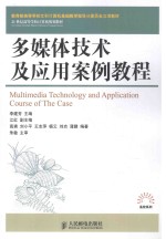 多媒体技术及应用案例教程