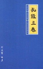 孔经三卷 主张卷 全论全释