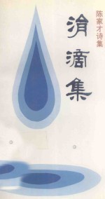 涓滴集 陈家才诗集