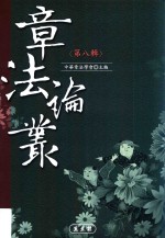 章法论丛 第8辑
