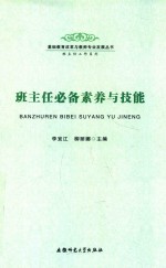 班主任必备素养与技能