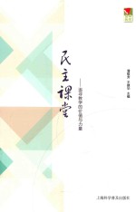 民主课堂 追寻教学的价值与力量