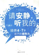 请安静,听我的 培养4-7岁孩子的领导力