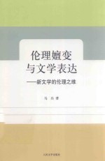 伦理嬗变与文学表达 新文学的伦理之维