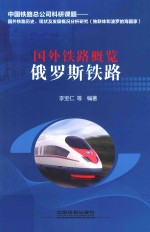 国外铁路概览 俄罗斯铁路